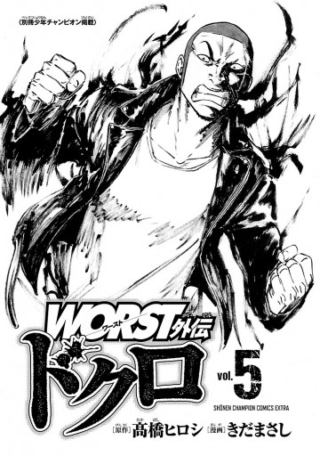 Worst外伝 ドクロ ５ 漫画 無料試し読みなら 電子書籍ストア ブックライブ