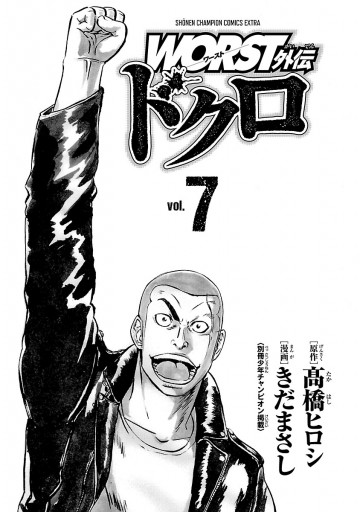 Worst外伝 ドクロ ７ 最新刊 漫画 無料試し読みなら 電子書籍ストア ブックライブ
