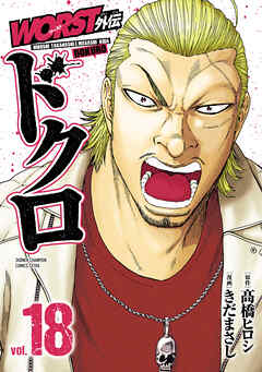 WORST外伝　ドクロ　18