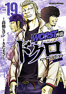 WORST外伝　ドクロ　19