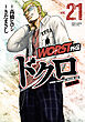 WORST外伝　ドクロ　21