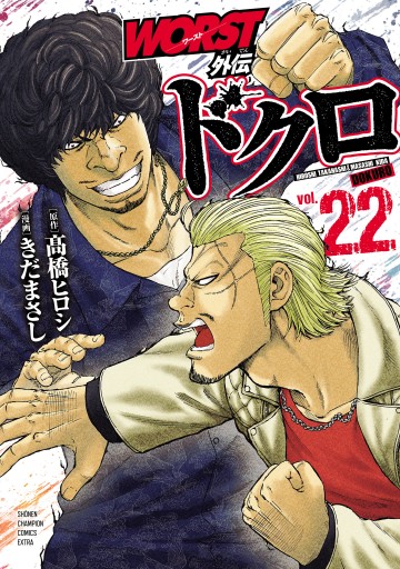 WORST外伝 ドクロ 22（最新刊） - きだまさし/高橋ヒロシ - 電子書籍