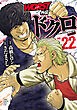 WORST外伝　ドクロ　22