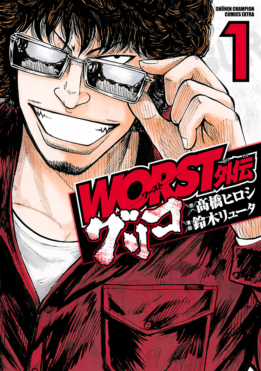 Worst外伝 グリコ １ 鈴木リュータ 高橋ヒロシ 漫画 無料試し読みなら 電子書籍ストア ブックライブ