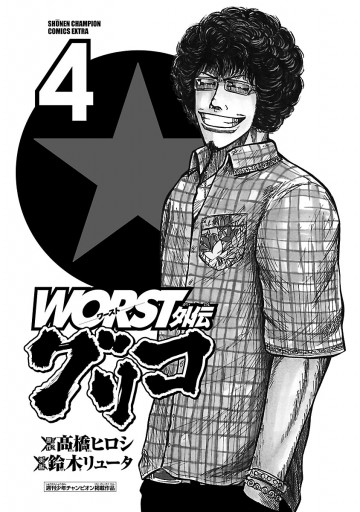 Worst外伝 グリコ ４ 鈴木リュータ 高橋ヒロシ 漫画 無料試し読みなら 電子書籍ストア ブックライブ