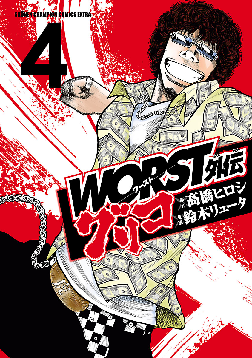 WORST外伝 グリコ ４ - 鈴木リュータ/高橋ヒロシ - 漫画・無料試し