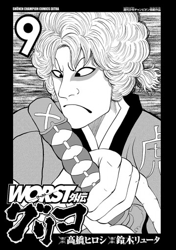 エンタメ ｗｏｒｓｔ外伝グリコ By 筋トレ S Shop ラクマ ９の通販 コミック