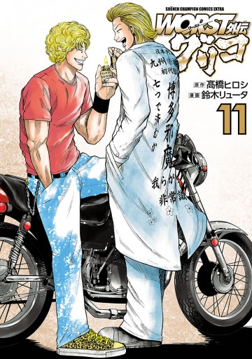 Worst外伝 グリコ １１ 最新刊 漫画 無料試し読みなら 電子書籍ストア ブックライブ
