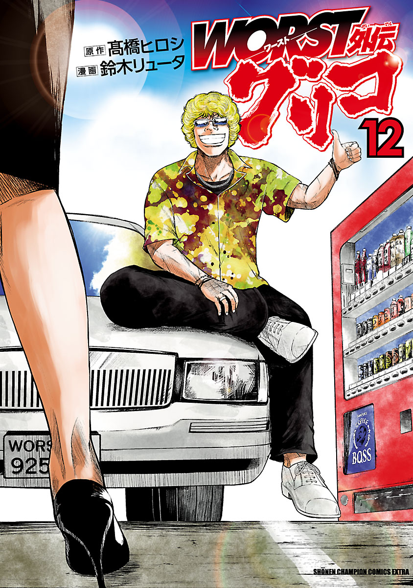 Worst外伝 グリコ １２ 最新刊 漫画 無料試し読みなら 電子書籍ストア ブックライブ