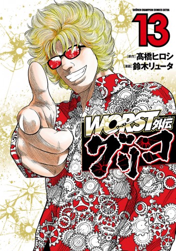 WORST外伝 グリコ １３ - 鈴木リュータ/高橋ヒロシ - 漫画・ラノベ