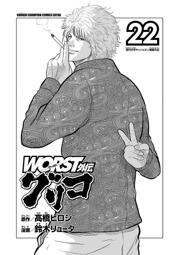 WORST外伝 グリコ 22 - 鈴木リュータ/高橋ヒロシ - 少年マンガ