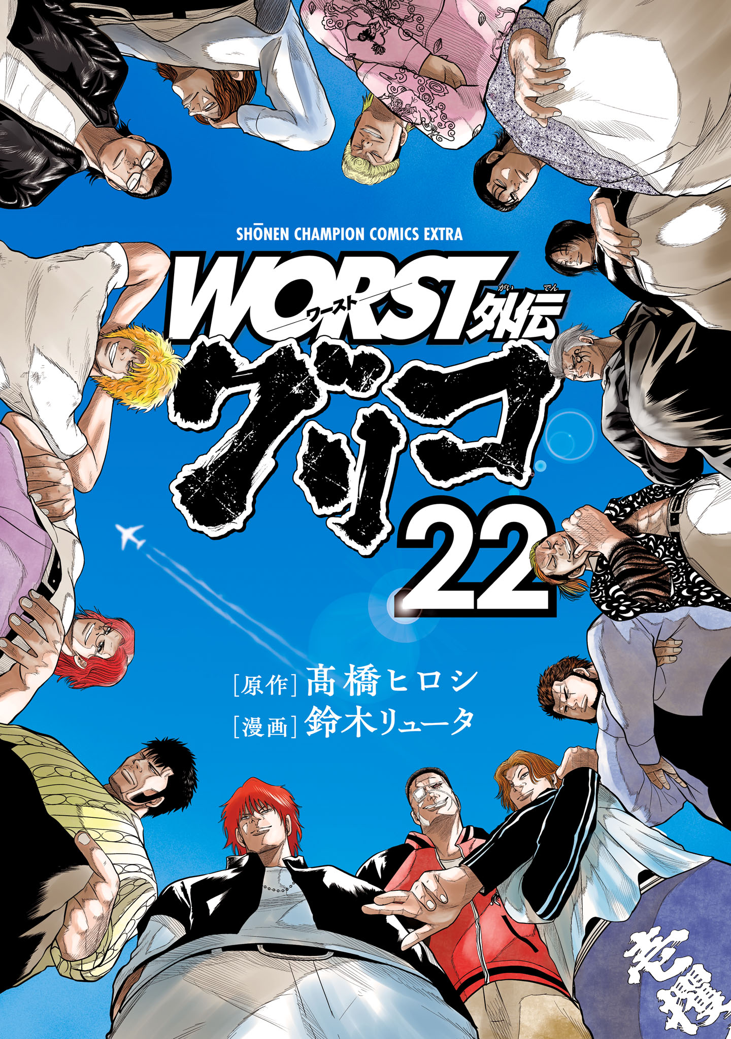 WORST外伝 グリコ 22 - 鈴木リュータ/高橋ヒロシ - 少年マンガ