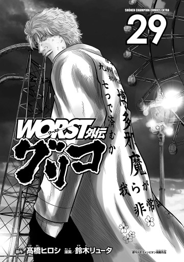 WORST外伝 グリコ 29 - 鈴木リュータ/高橋ヒロシ - 少年マンガ