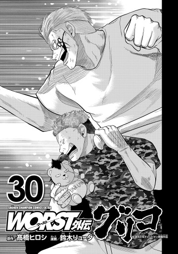 WORST外伝 グリコ 30 - 鈴木リュータ/高橋ヒロシ - 少年マンガ