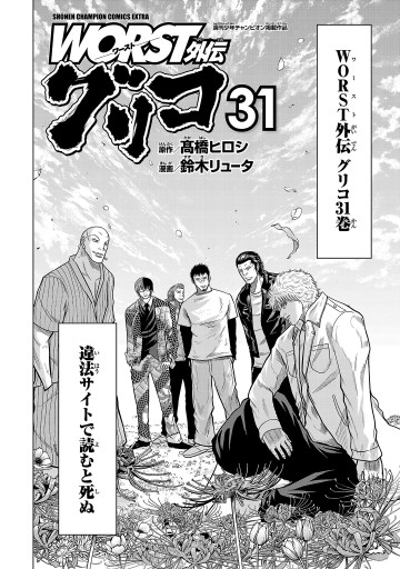 WORST外伝 グリコ 31 - 鈴木リュータ/高橋ヒロシ - 少年マンガ