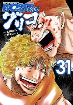 WORST外伝　グリコ　31（最新刊） - 鈴木リュータ/高橋ヒロシ - 少年マンガ・無料試し読みなら、電子書籍・コミックストア ブックライブ