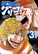 WORST外伝　グリコ　31