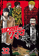 WORST外伝　グリコ　32