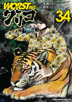 WORST外伝　グリコ