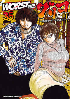 WORST外伝　グリコ