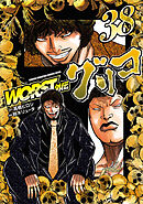 WORST外伝　グリコ　38