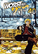 WORST外伝　グリコ　40