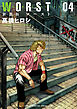 新装版　WORST　4
