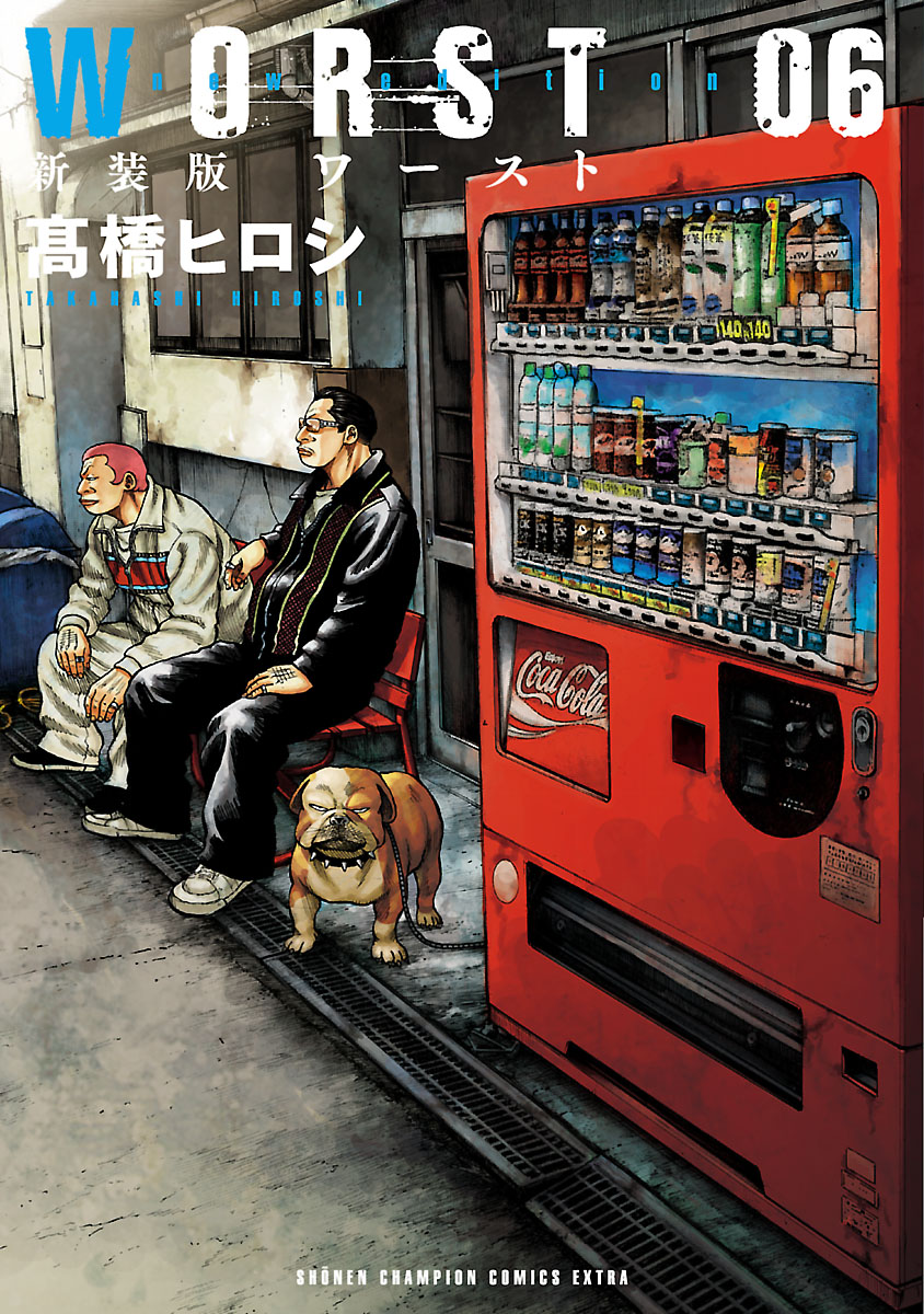 新装版 WORST ６ - 高橋ヒロシ - 漫画・ラノベ（小説）・無料試し読みなら、電子書籍・コミックストア ブックライブ