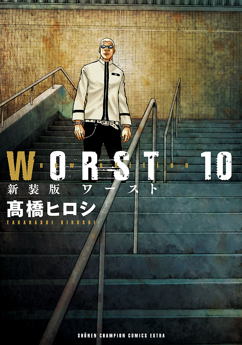 新装版 Worst １０ 漫画 無料試し読みなら 電子書籍ストア ブックライブ