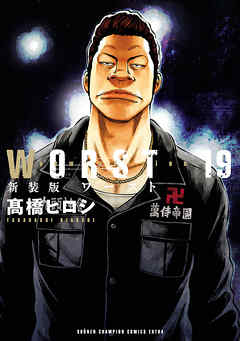 新装版 Worst １９ 最新刊 高橋ヒロシ 漫画 無料試し読みなら 電子書籍ストア ブックライブ