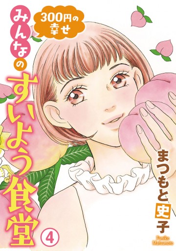 300円の幸せ みんなのすいよう食堂 ４（最新刊） - まつもと史子