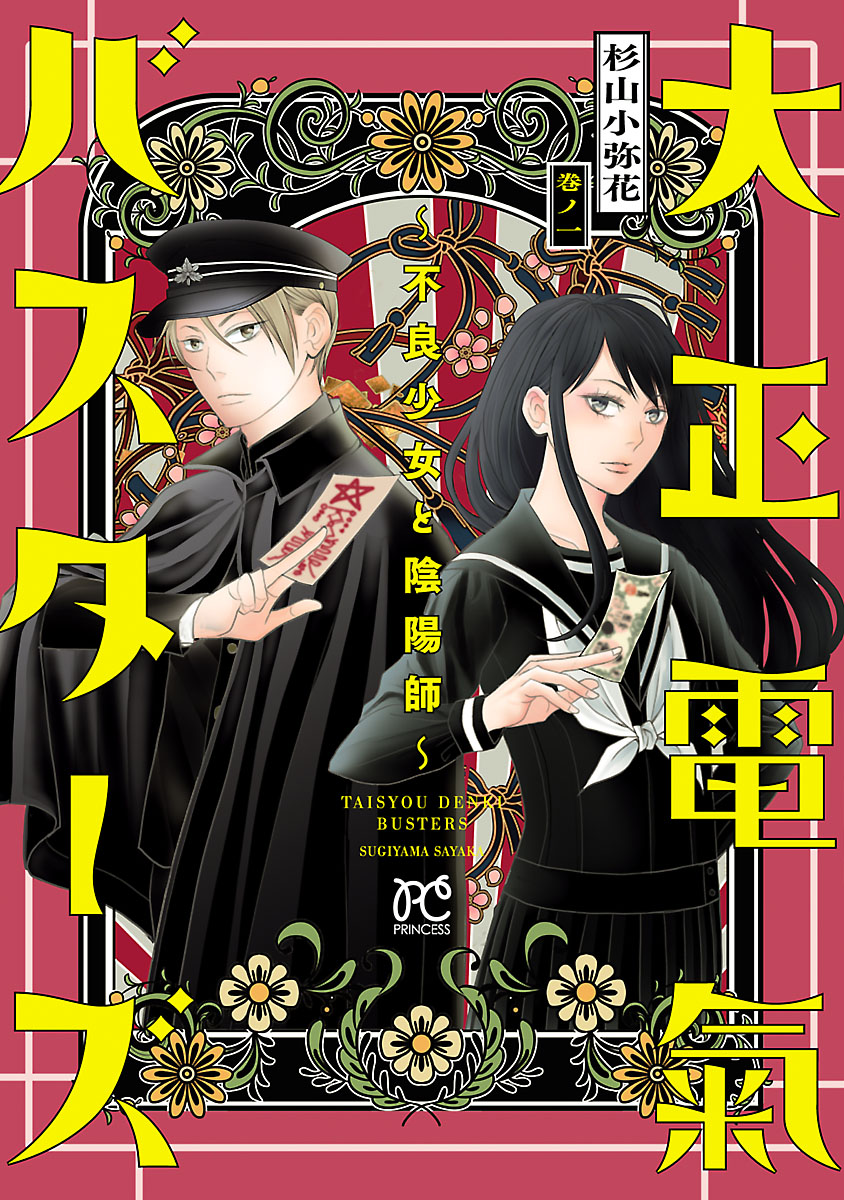 大正電氣バスターズ 不良少女と陰陽師 １ 杉山小弥花 漫画 無料試し読みなら 電子書籍ストア ブックライブ