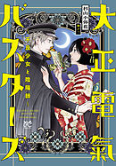 大正電氣バスターズ～不良少女と陰陽師～　2