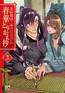 榮国物語　春華とりかえ抄　3