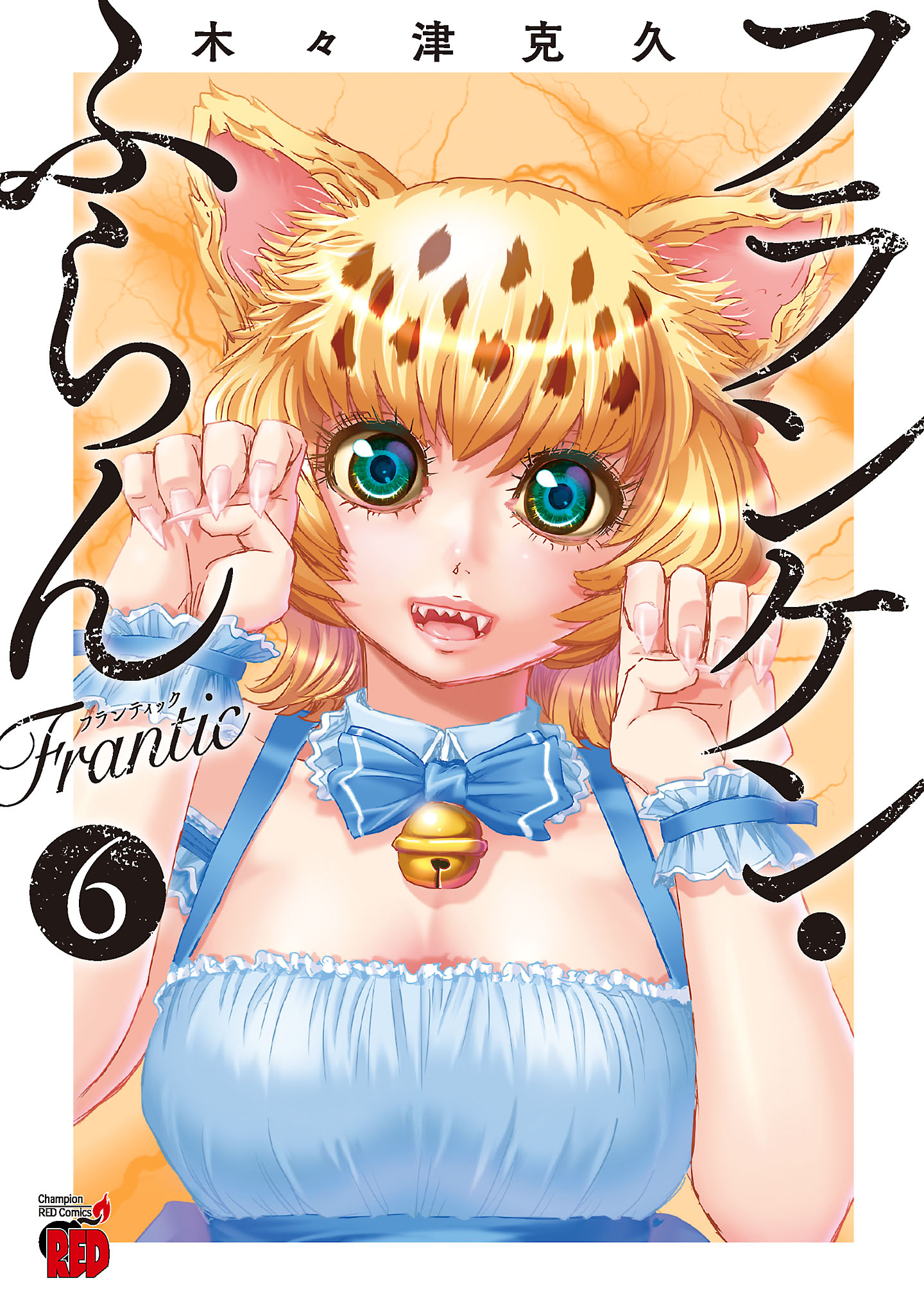 フランケン・ふらん Frantic ６ - 木々津克久 - 漫画・ラノベ（小説