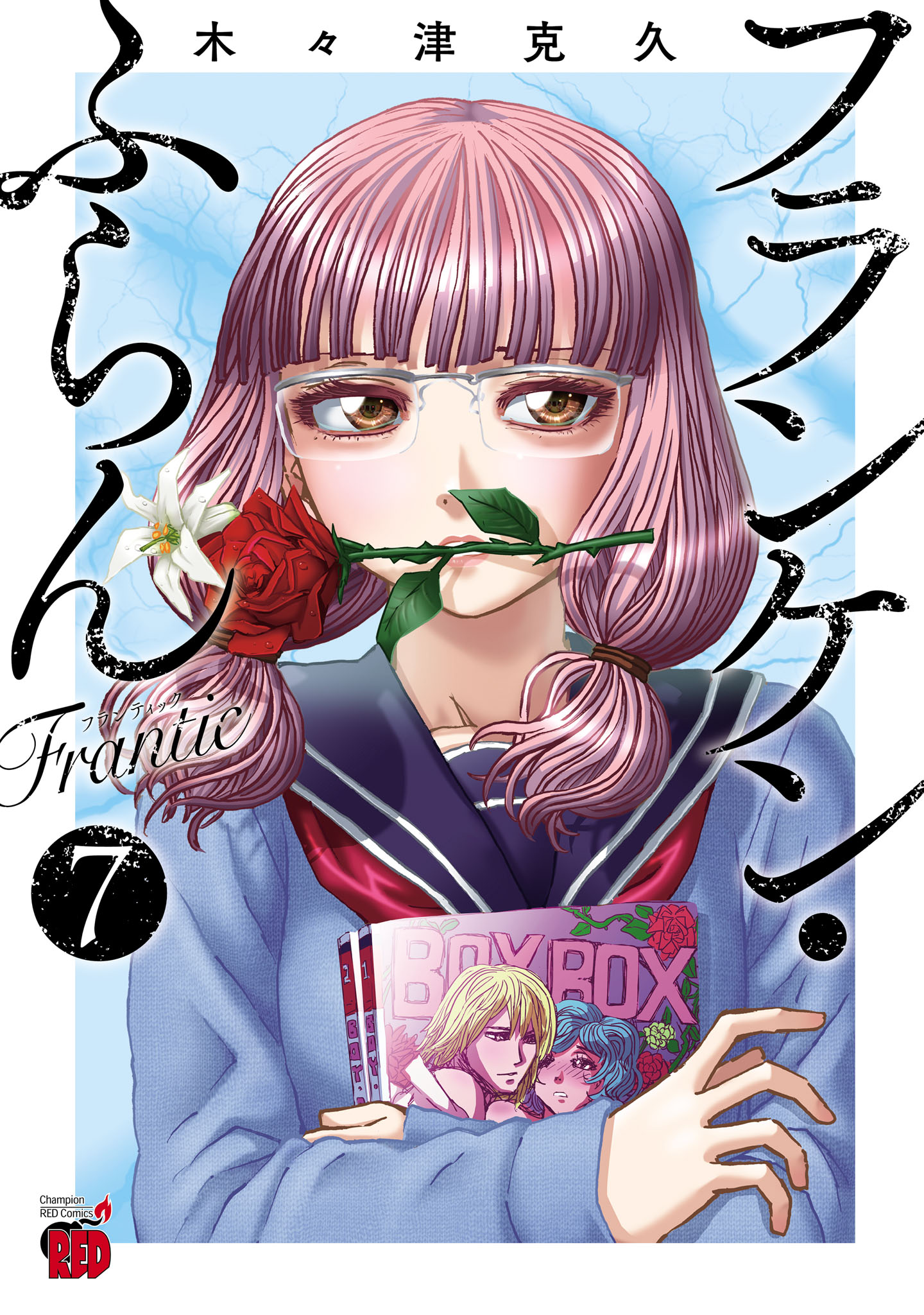 フランケン・ふらん Frantic 7 - 木々津克久 - 電子書籍・無料漫画なら