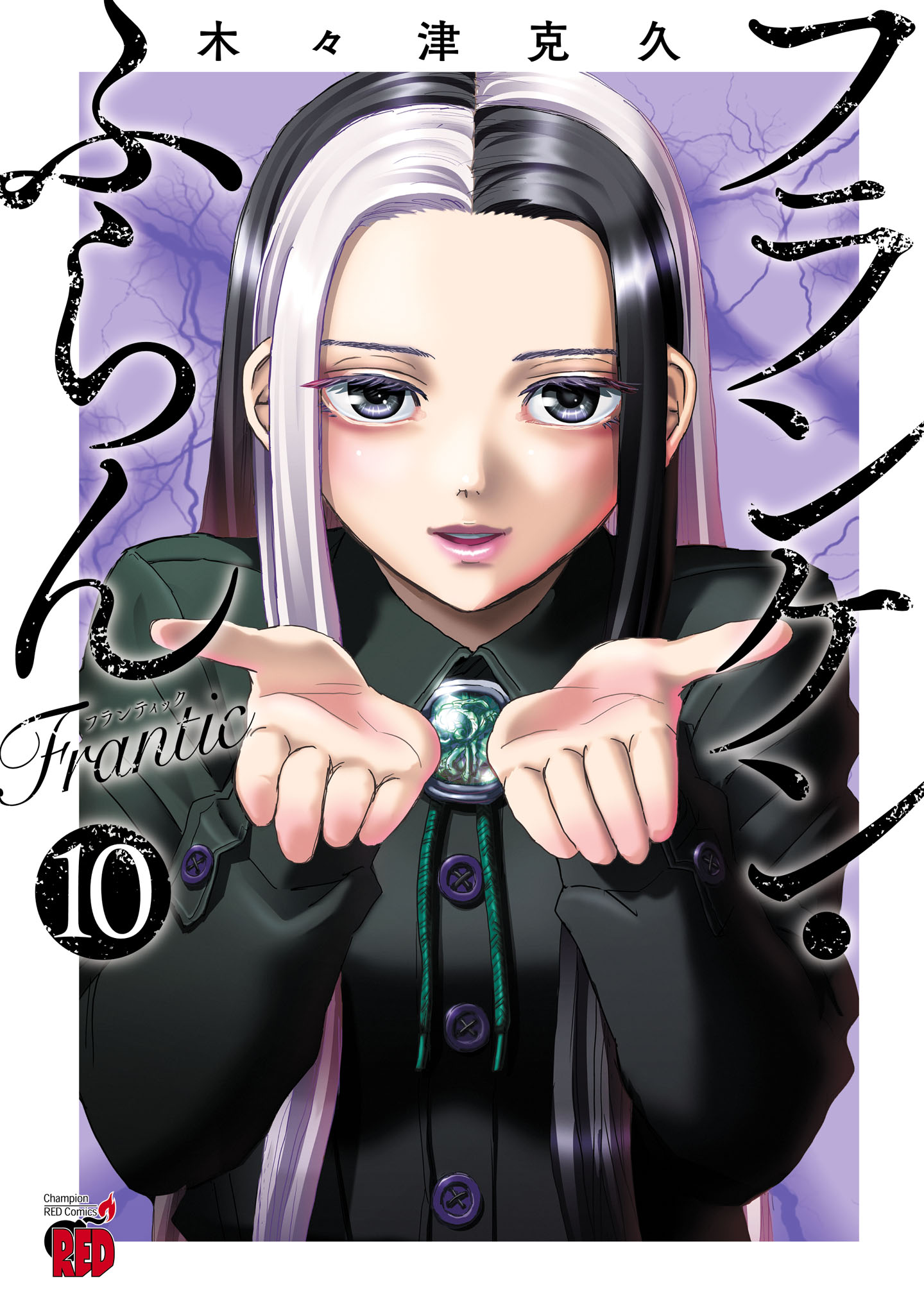 フランケン・ふらん Frantic 10 - 木々津克久 - 電子書籍・無料漫画