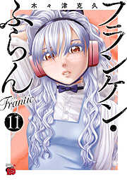 フランケン・ふらん　Frantic