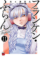 フランケン・ふらん　Frantic　11