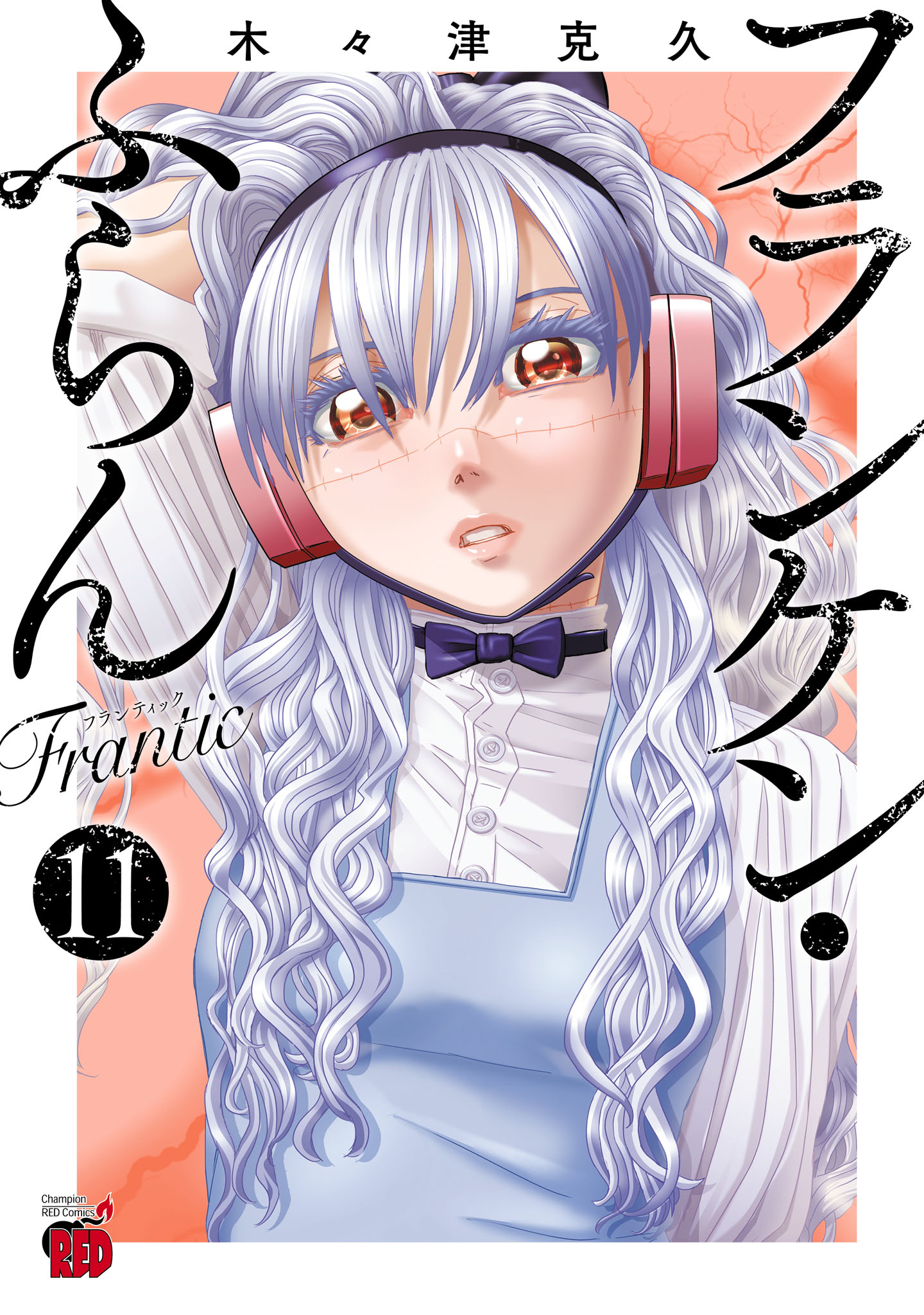 フランケン・ふらん Frantic 11 - 木々津克久 - 電子書籍・無料漫画