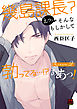幾島課長？ えっ、そんなもしかして勃(た)ってる…！？ ああっ！【電子単行本】　Season2