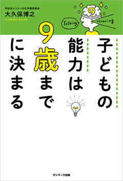 子どもの能力は９歳までに決まる