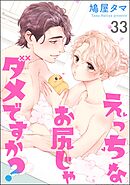 えっちなお尻じゃダメですか？（分冊版）　【第33話】