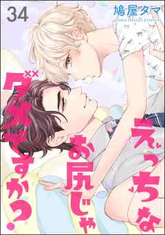 えっちなお尻じゃダメですか？（分冊版）　【第34話】