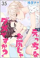 えっちなお尻じゃダメですか？（分冊版）　【第35話】