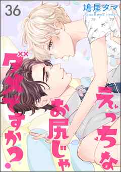 えっちなお尻じゃダメですか？（分冊版）　【第36話】