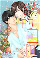 恋的日和（分冊版）　【第2話】