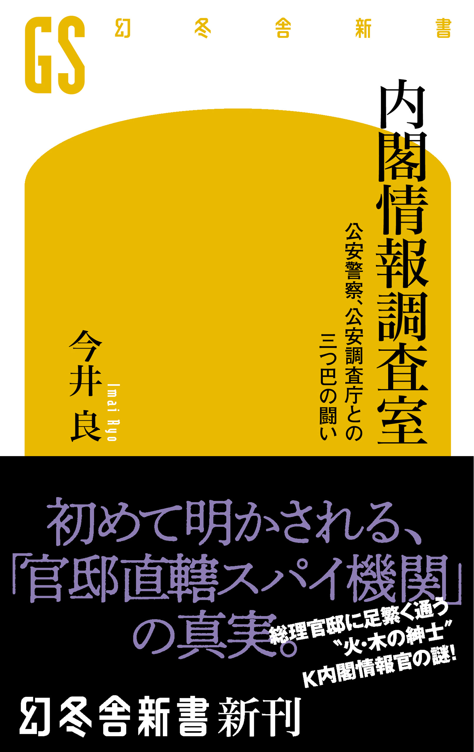 内閣情報調査室 公安警察 公安調査庁との三つ巴の闘い 漫画 無料試し読みなら 電子書籍ストア ブックライブ