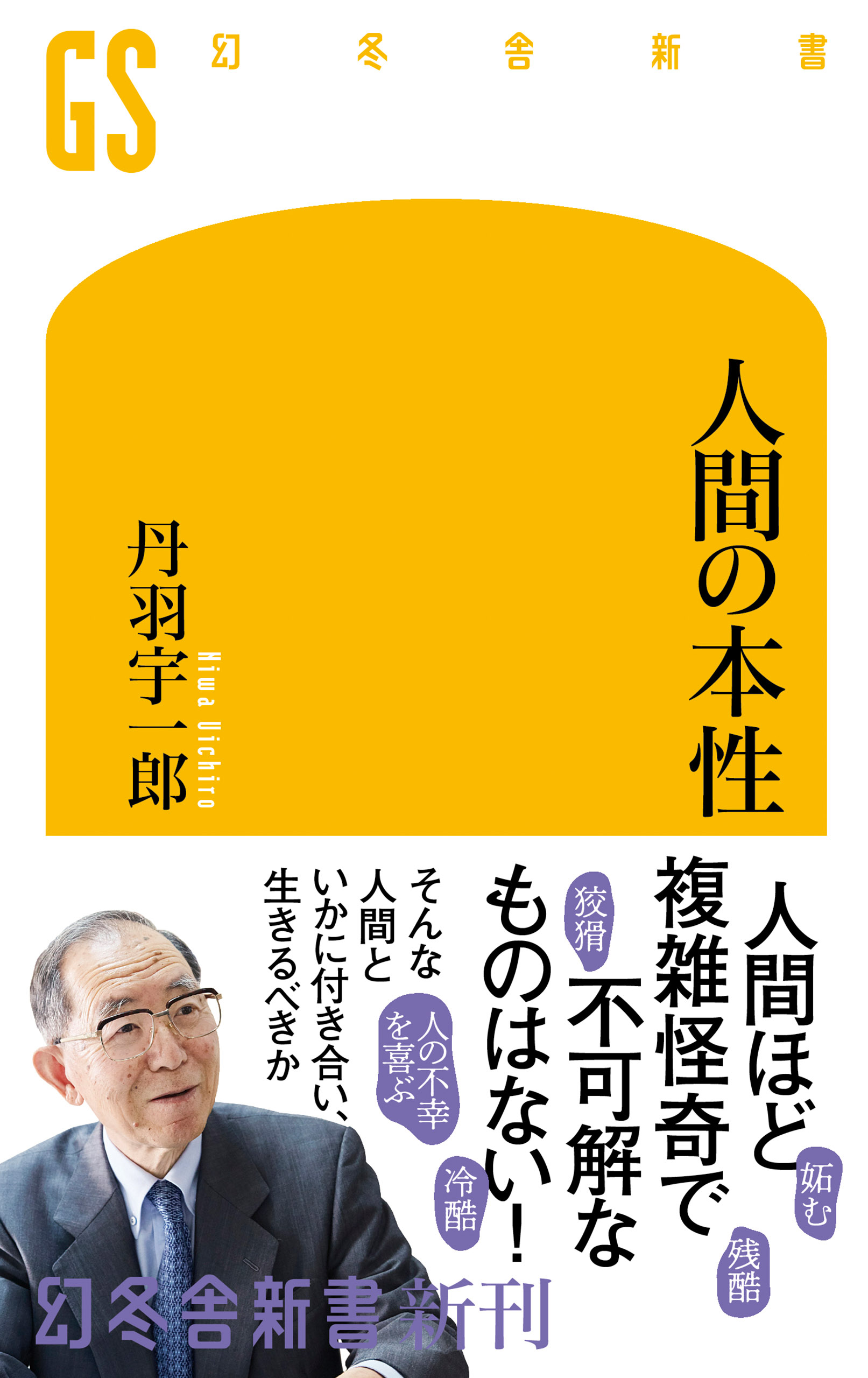 人間の本性 人間とはいったい何か - 健康