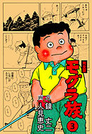 モグラ族【完全版】　3